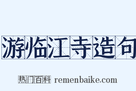 游临江寺造句是什么意思的图片